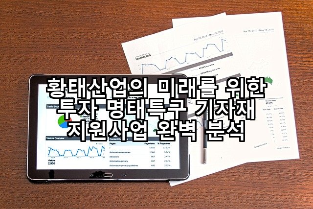 황태산업의 미래를 위한 투자 명태특구 기자재 지원사업 완벽 분석