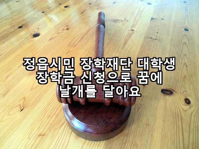 정읍시민 장학재단 대학생 장학금 신청으로 꿈에 날개를 달아요
