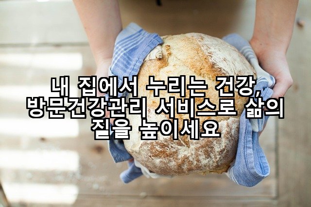 내 집에서 누리는 건강, 방문건강관리 서비스로 삶의 질을 높이세요