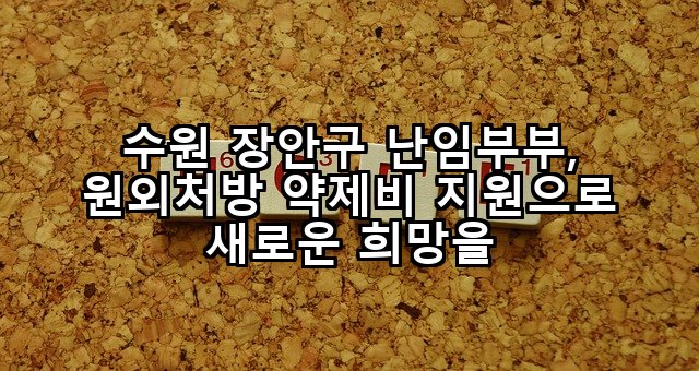 수원 장안구 난임부부, 원외처방 약제비 지원으로 새로운 희망을